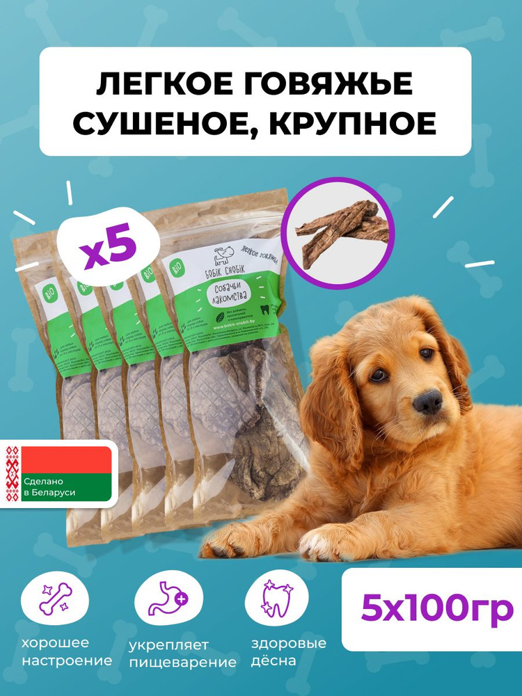 Лакомство натуральное для собак Бобик-Снобик Легкое говяжье сушеное ...