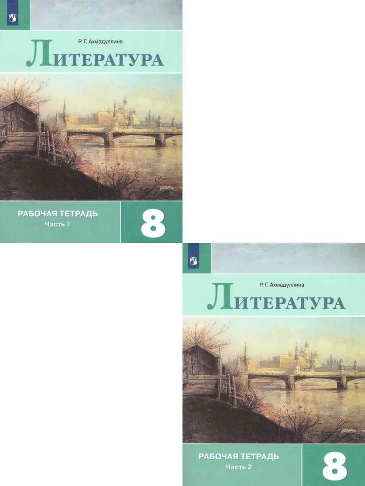 8 класс. Литература. Рабочая тетрадь. В 2 частях. Комплект к учебнику Коровиной. | Ахмадуллина Роза Габдулловна #1