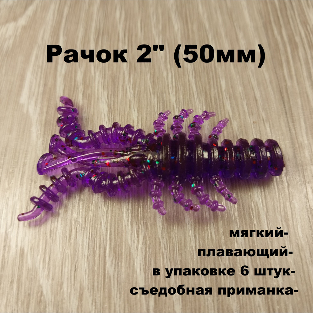 Рачок SF-Mosya2" (50 мм) #1