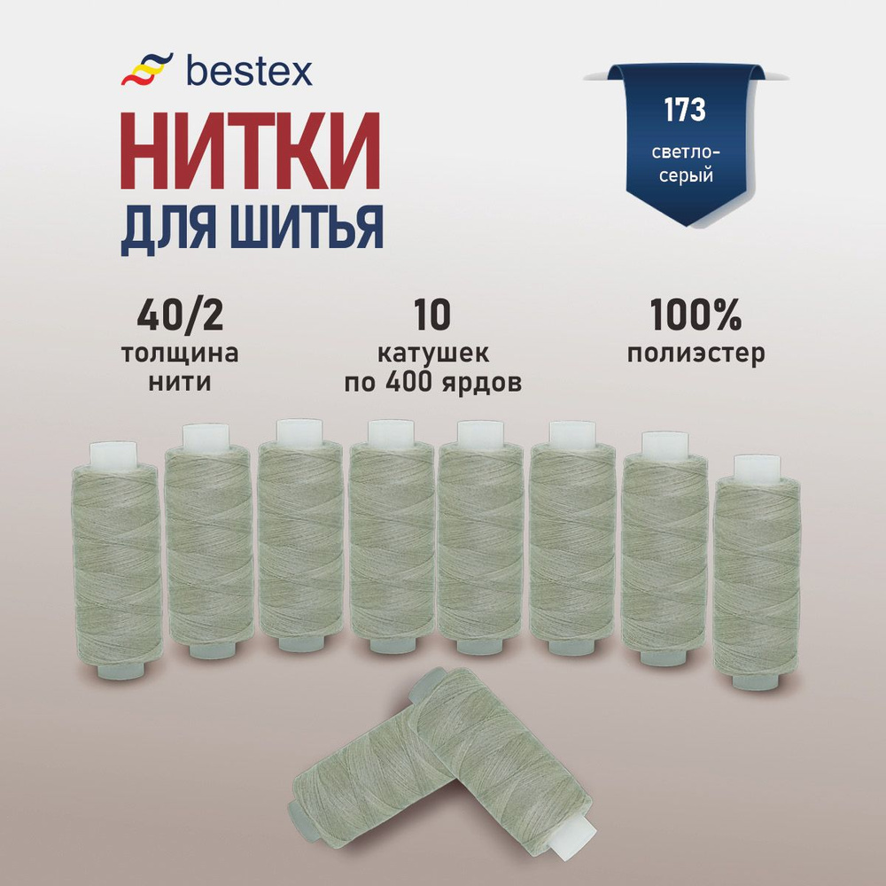 Набор ниток для шитья 40/2 универсальные Bestex 10 шт*400 ярд (365,6 м), цвет 173 светло-серый  #1