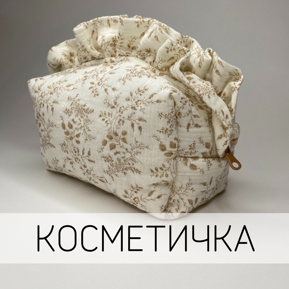 Косметичка женская из муслина с рюшами, 18х10см #1