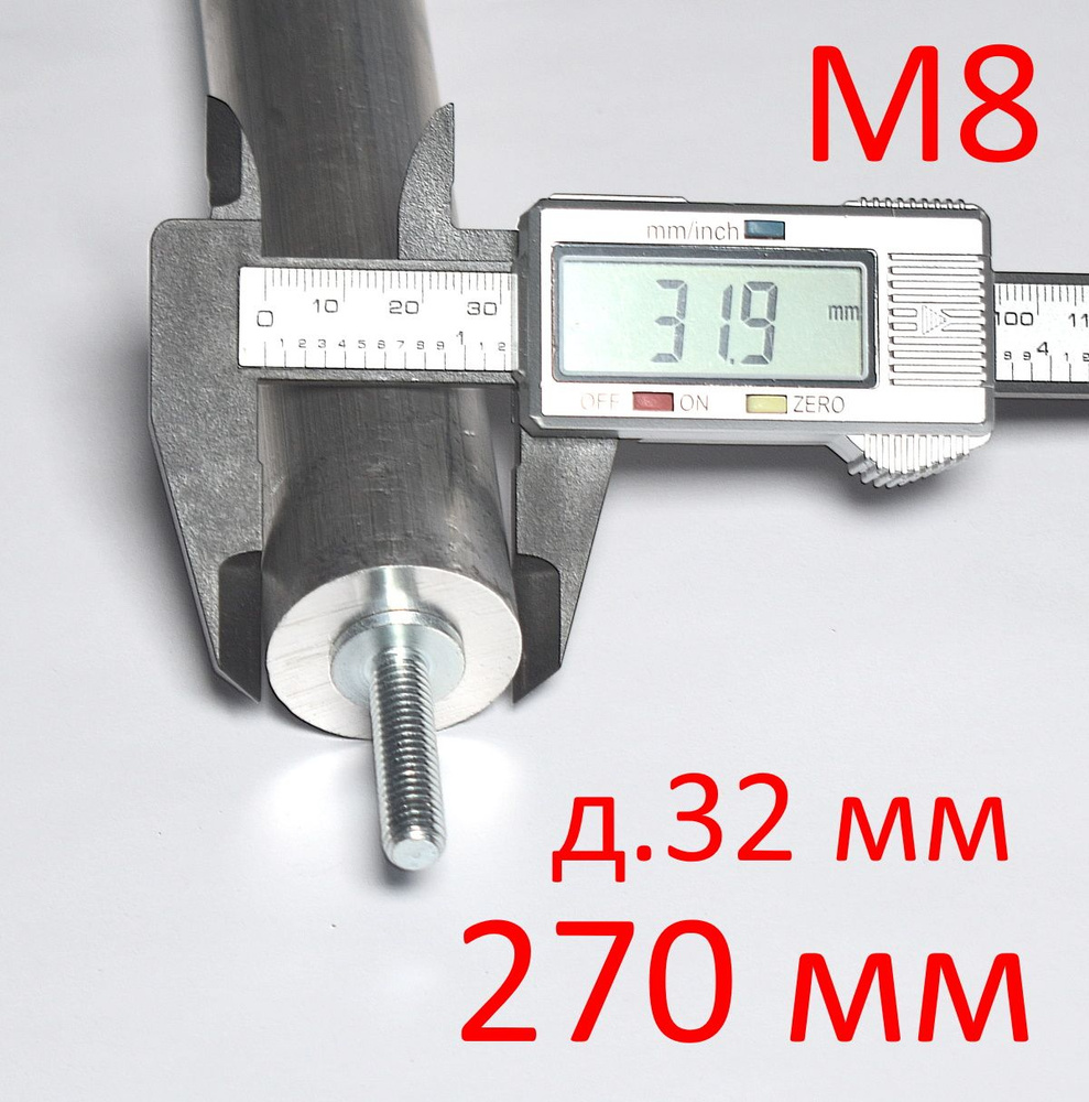 Анод М8 х 270 мм (д.32 мм) защитный магниевый для водонагревателя ГазЧасть 330-0250  #1