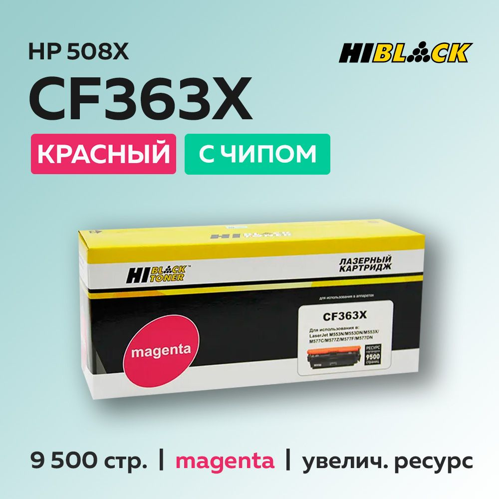 Картридж Hi-Black CF363X (HP 508X) пурпурный с чипом для HP CLJ Enterprise M552/M553/MFP M577  #1
