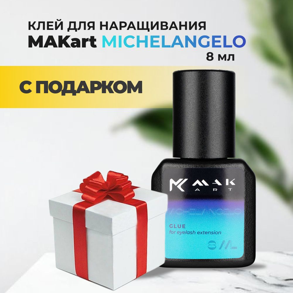 Клей MAKart Michelangelo 8мл с подарками #1