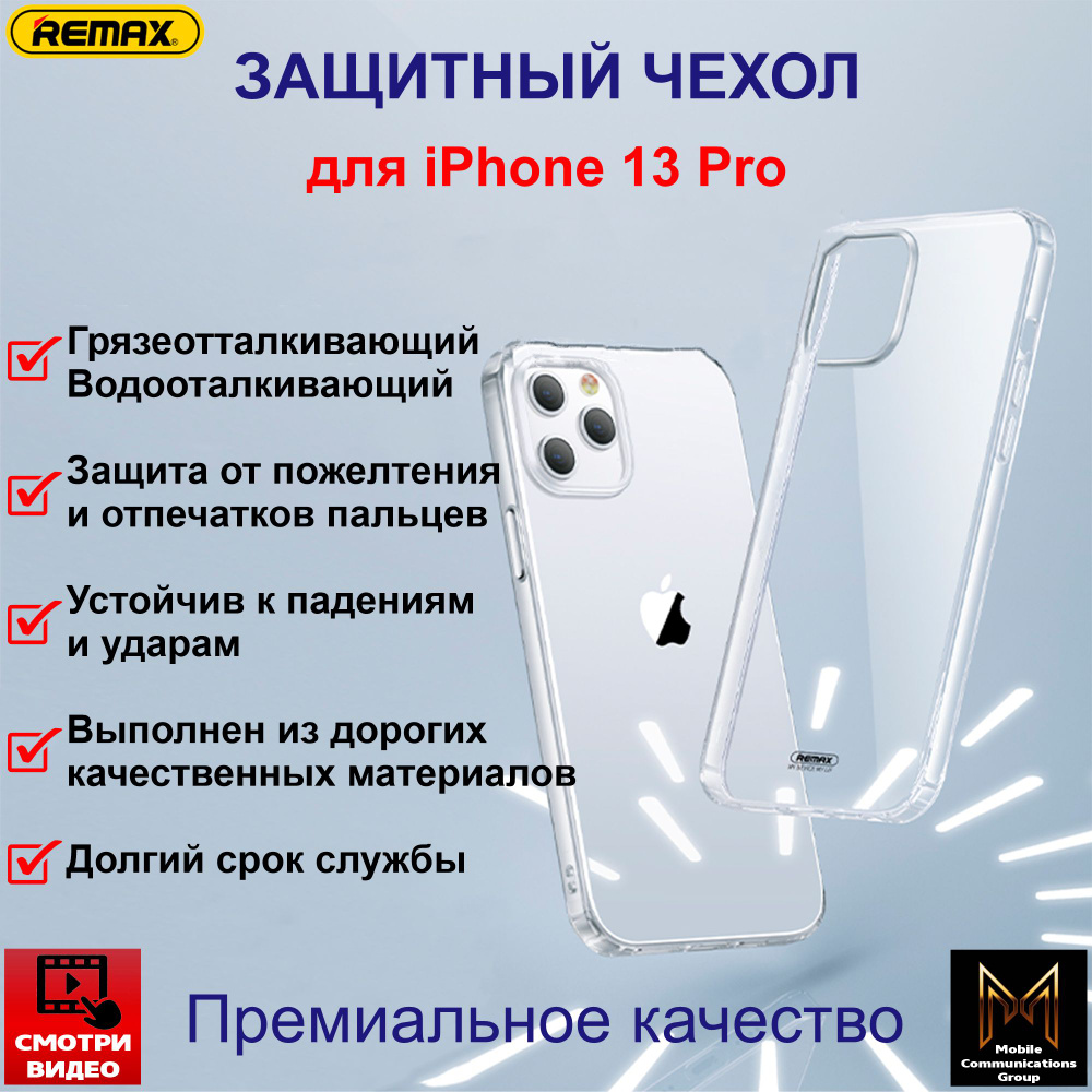 Чехол для Apple iPhone 13 Pro / Айфон 13 Про (REMAX RM-1688) прозрачный, противоударный, силиконовый #1