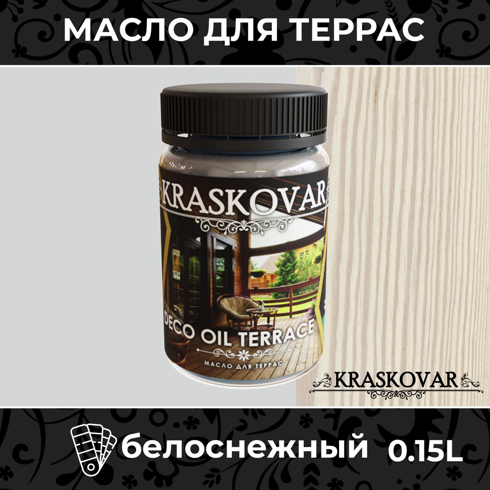 Масло для дерева и террас Kraskovar Deco Oil Terrace Белоснежный 150мл с воском пропитка обработка защита #1