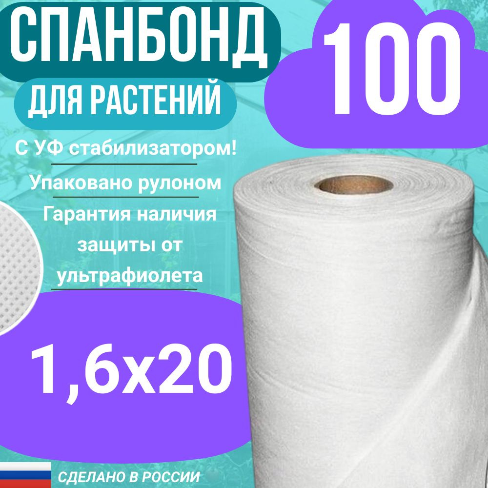 Геотекстиль укрывной cпанбонд марка 100 белый СУФ 1,6 х 20 м.  #1