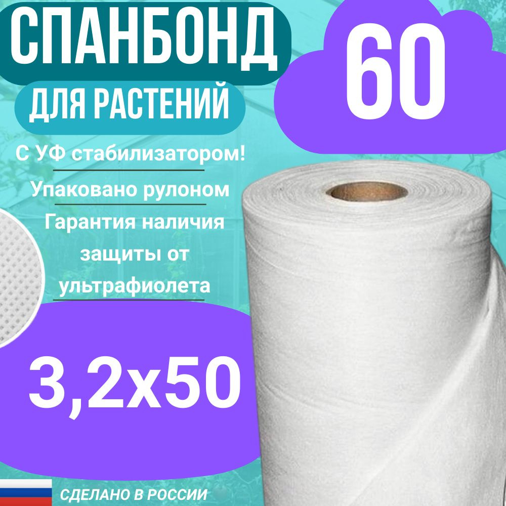 Геотекстиль укрывной cпанбонд марка 60 белый СУФ 3,2 х 50 м.  #1