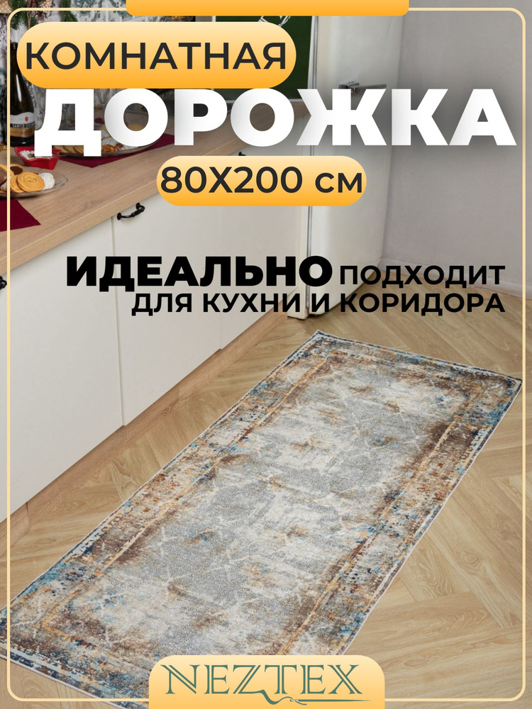 NEZTEX Коврик кухонный безворсовый 80х200 см #1