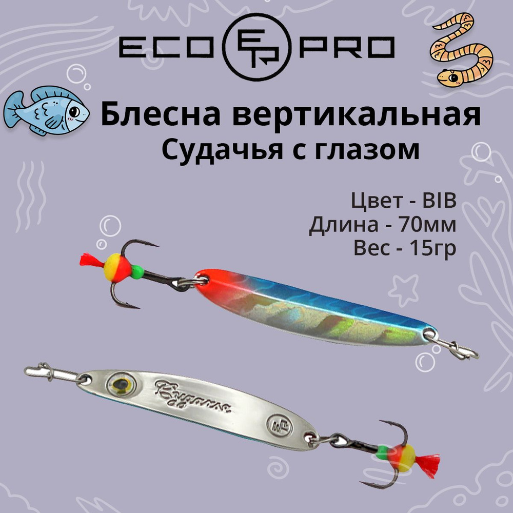 Блесна для рыбалки ECOPRO Судачья с глазом, 70мм, 15г, BIB зимняя на судака, щуку, окуня, вертикальная #1