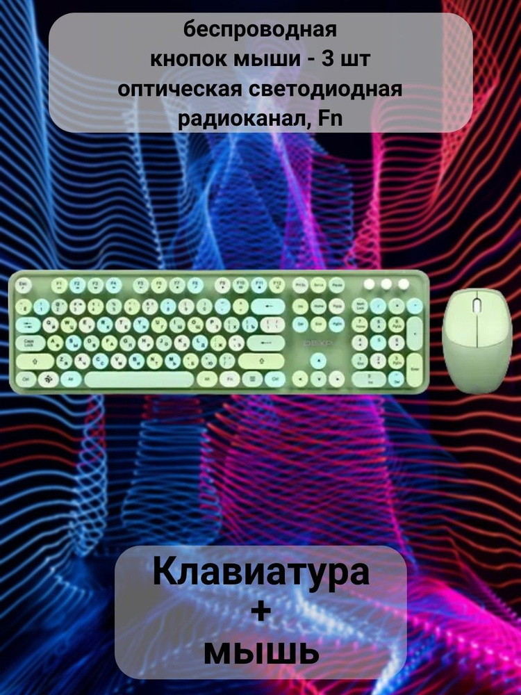 DEXP Комплект мышь + клавиатура беспроводная Клавиатура/проводная/беспроводная/игровая/мышь/с подсветкой/мембранная/механическая/игровая/для #1