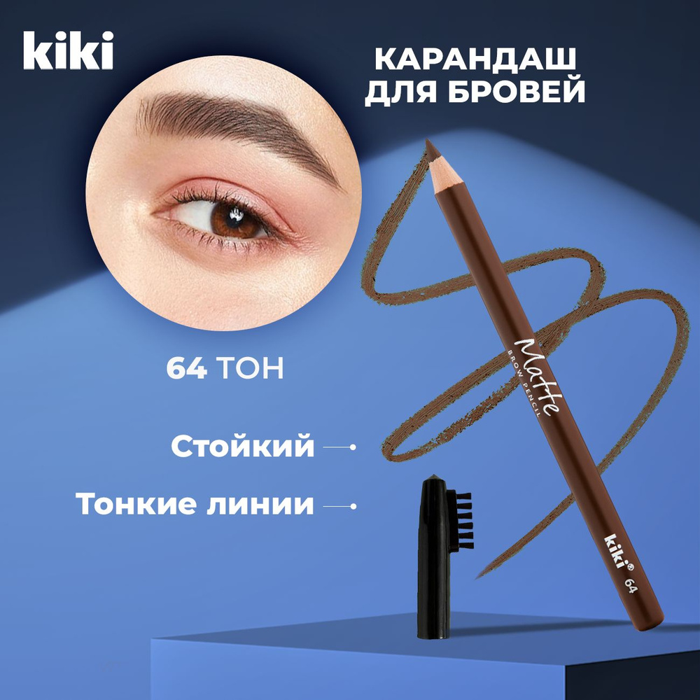 Карандаш для бровей Kiki MATTE 64 глиняный коричневый стойкий с щеточкой  #1