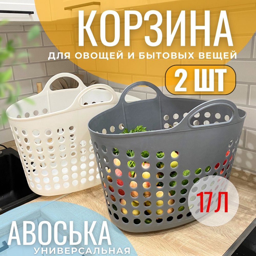 Корзина сумка пластиковая с ручками, корзина для хранения белья и игрушек, для покупок, авоська пластиковая, #1