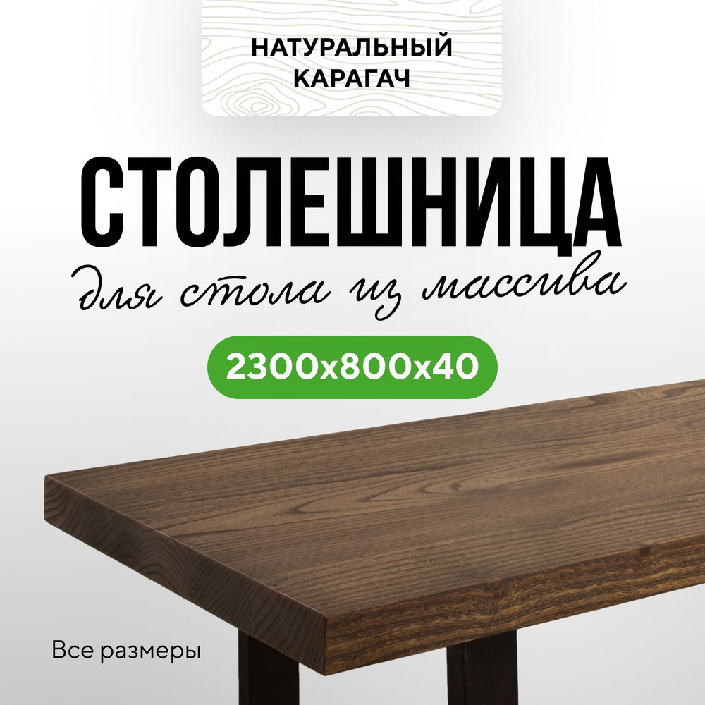 Столешница для кухни и гостиной для кухонного стола в стиле лофт из натурального дерева 230х80 прямой #1