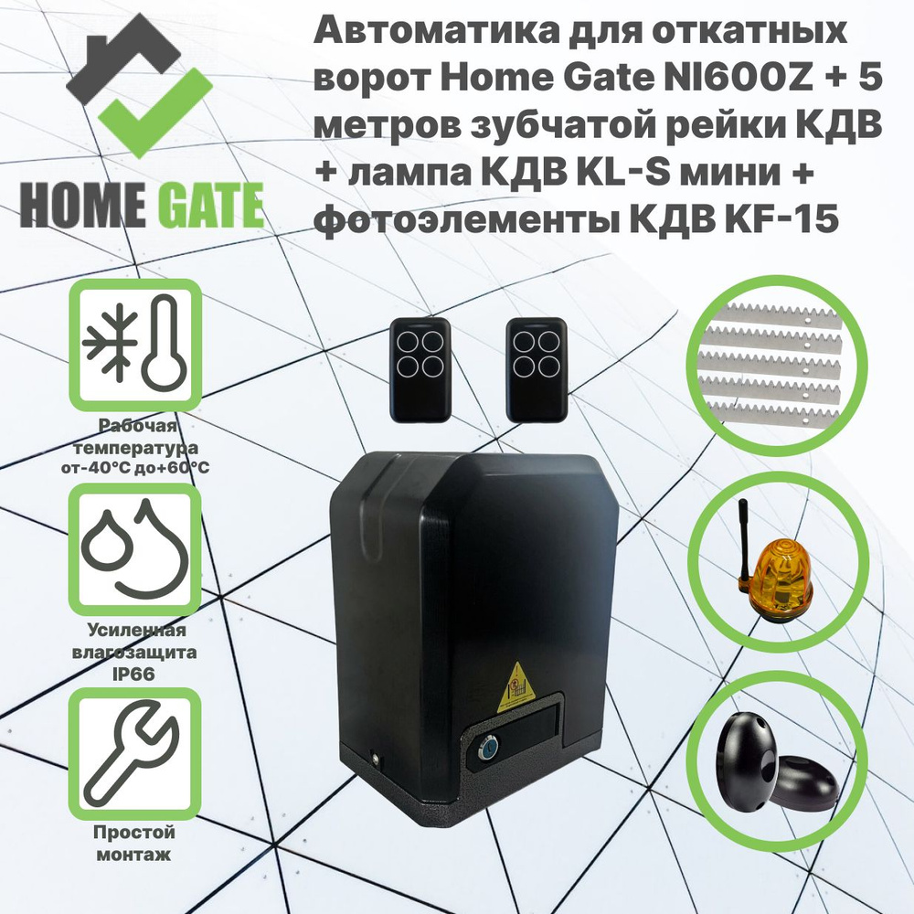 Автоматика для откатных ворот HOME GATE NI600Z + 5 метров оцинкованной зубчатой рейки КДВ + сигнальная #1
