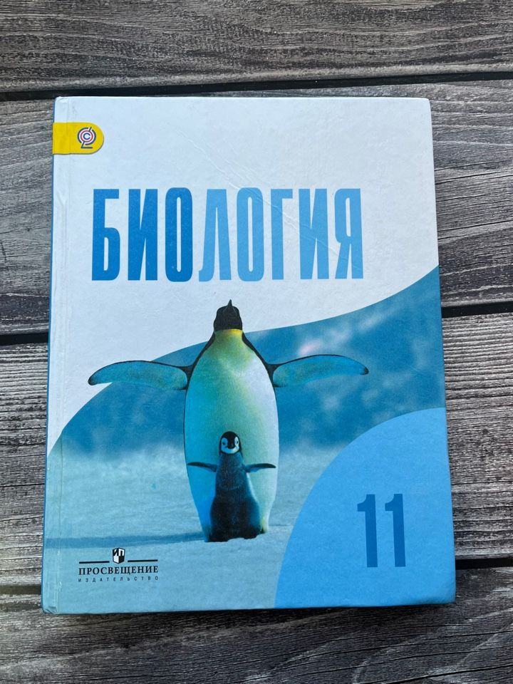 Дымшиц. Биология 11 класс. Базовый уровень. Учебник. УМК "Беляев Д.К. и др. (10-11)". ФГОС  #1