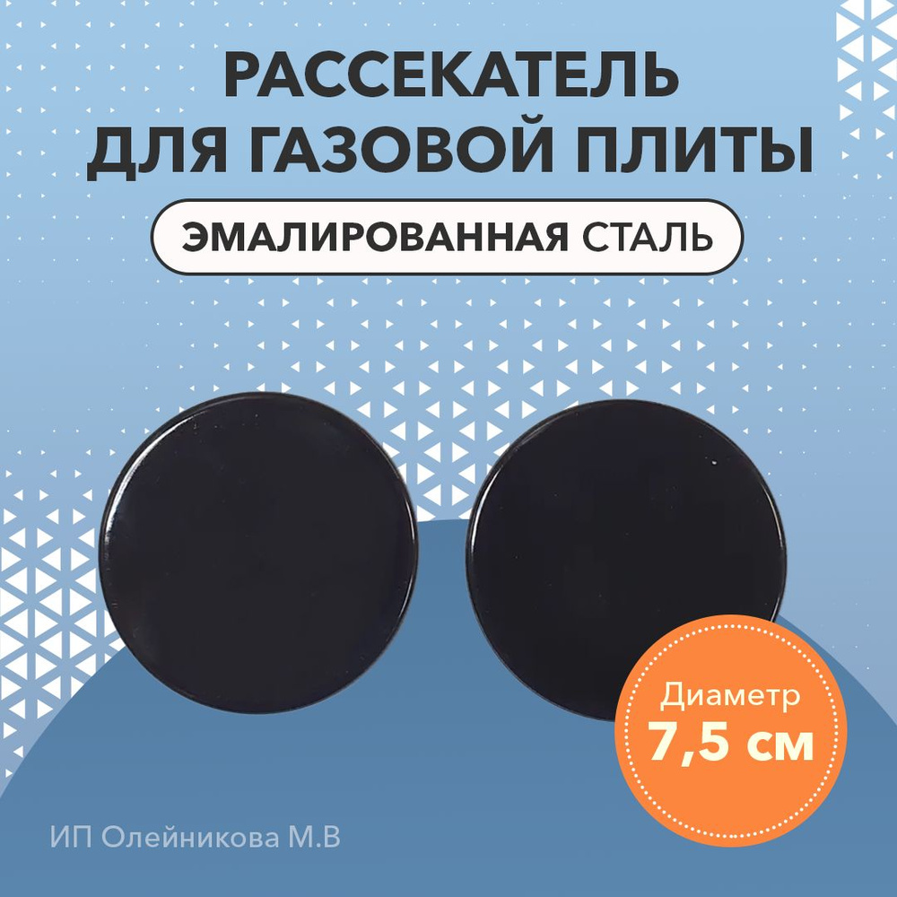 Рассекатель для газовой плиты, 7.5 см #1