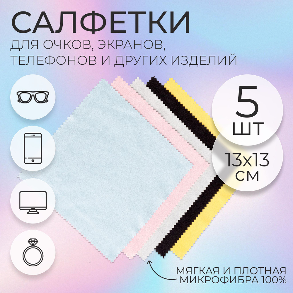 Набор салфеток для очков из микрофибры 5 штук/ для полировки стекол ...