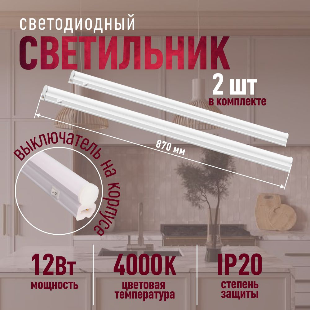 Светильник светодиодный линейный на кухню под шкаф, настенный, потолочный 12 Вт (2 шт)  #1