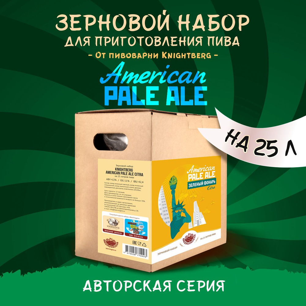 Зерновой набор для приготовления пива от пивоварни Knightberg "Pale Ale Citra" Beervingem на 25 л.  #1