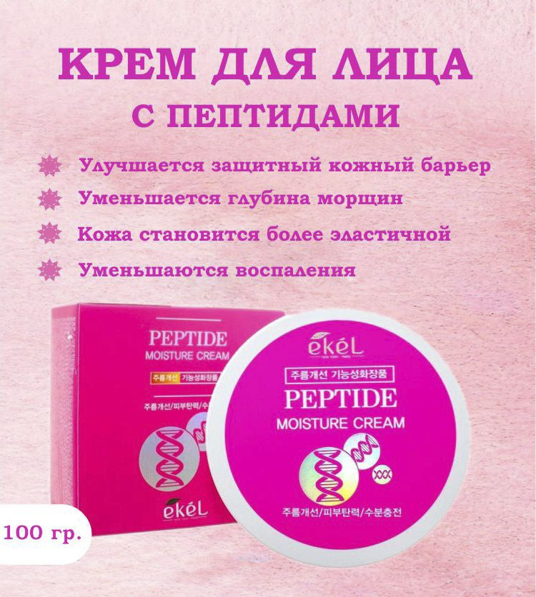 Крем для лица увлажняющий с пептидами Ekel Peptide Moisture Cream, 100 г.  #1