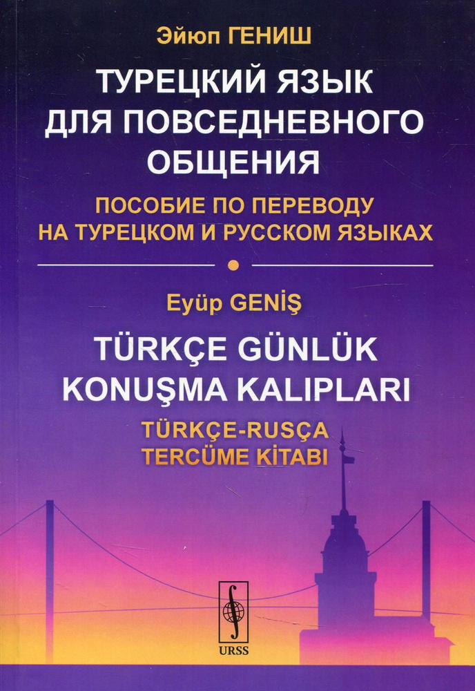 Турецкий язык для повседневного общения: Пособие по переводу на турецком и русском языках | Гениш Эйюп #1