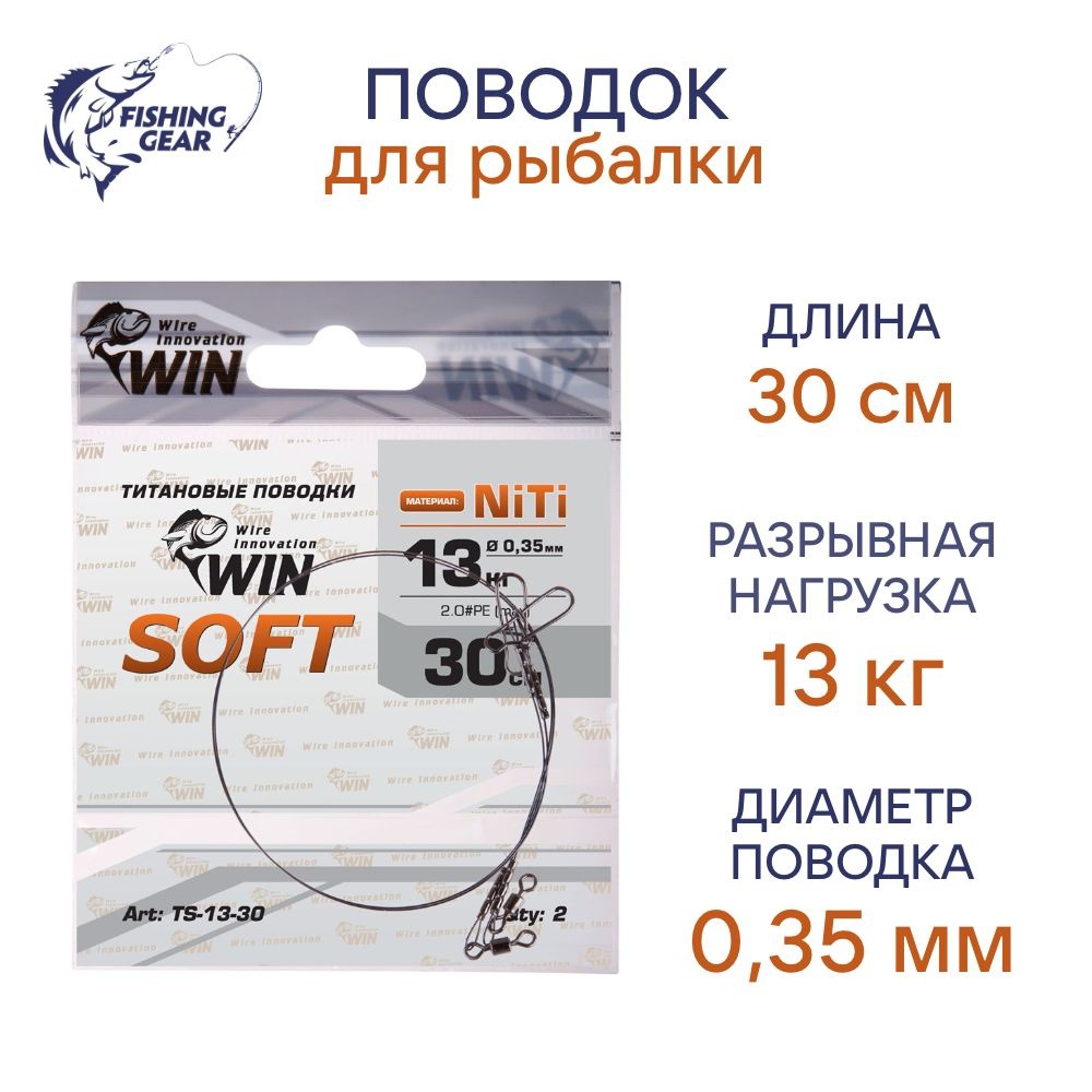 Поводок NiTi WIN SOFT никель-титан, мягкий 13 кг; 30 см (уп./2шт) #1