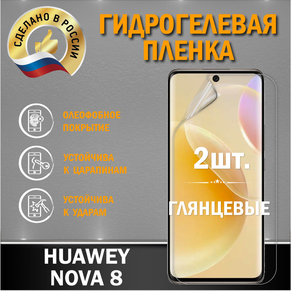 Защитная гидрогелевая пленка на экран Huawei Nova 8 #1