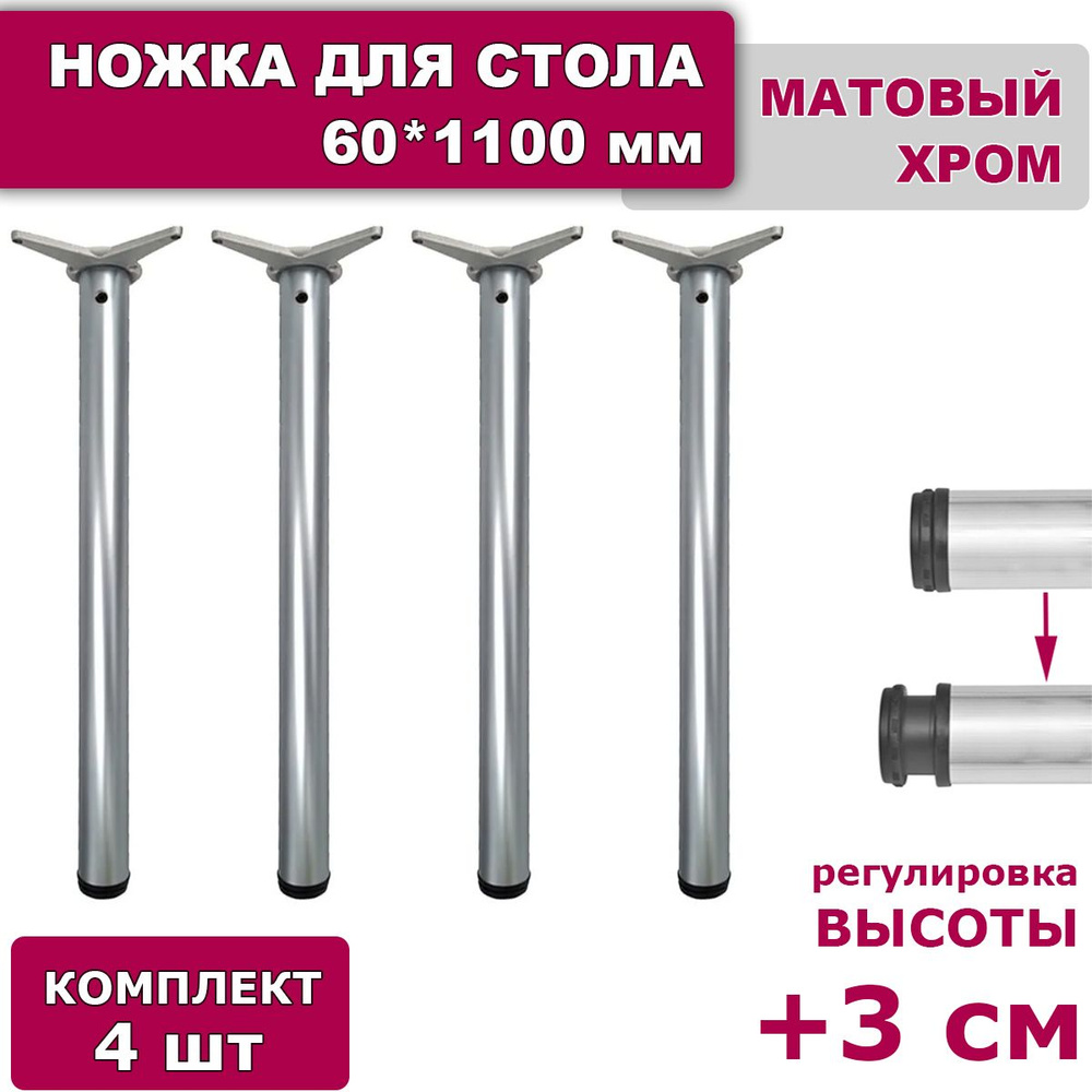 Ножки для стола комплект 4 штуки H 1100 мм D 60 мм регулируемые матовый хром алюминий / подстолье / опора #1