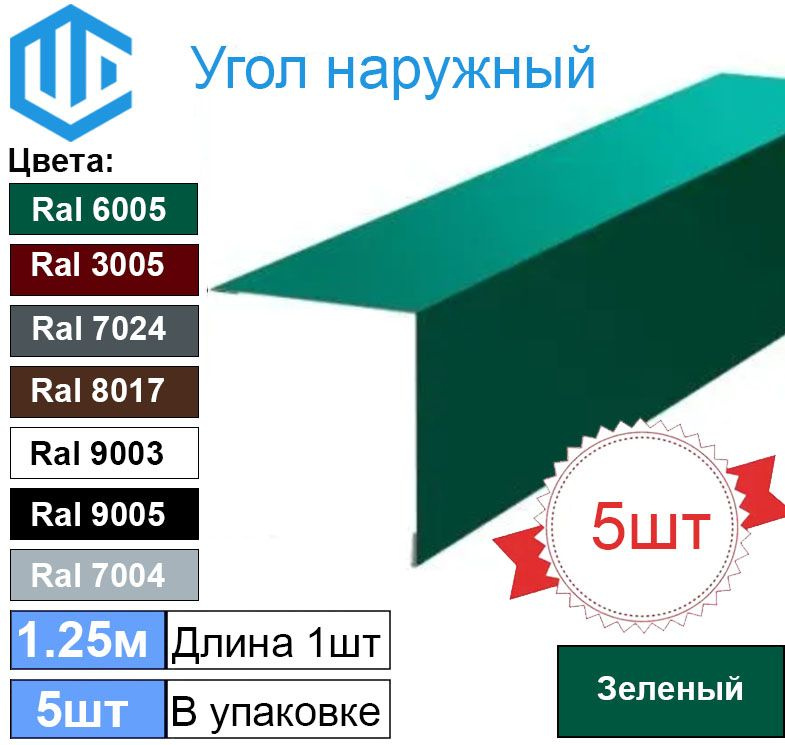 Угол наружный / внешний 45х45 металлический зеленый Ral 6005 (5шт) 1.25м уголок  #1