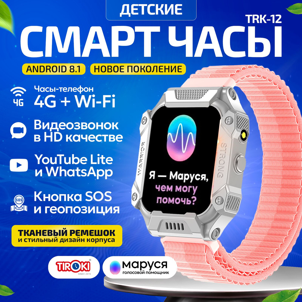 Tiroki TRK-12 Android 8.1 1+8 GB умные часы детские для девочки с Маруся розовые, smart baby watch с #1