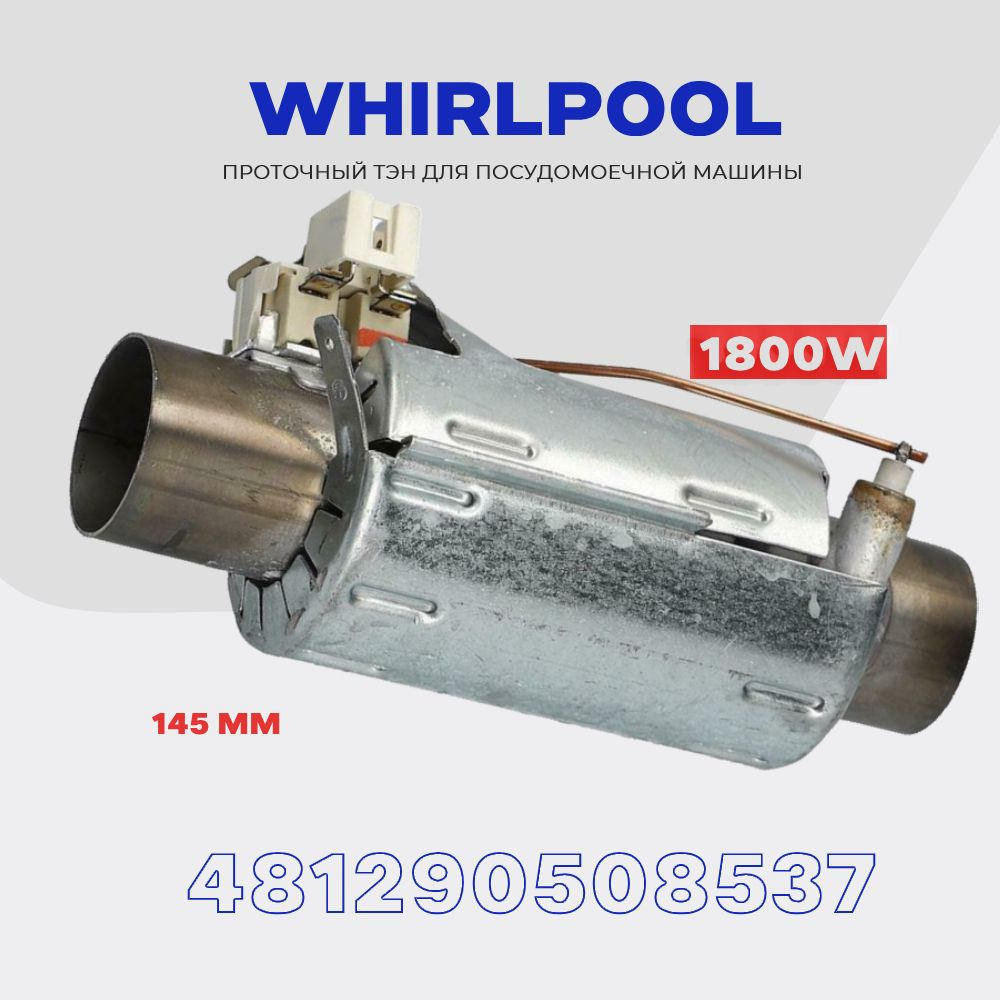 Тэн для посудомоечной машины Whirlpool 481290508537 - 1800W / Проточный нагреватель D - 32 мм, L - 145 #1