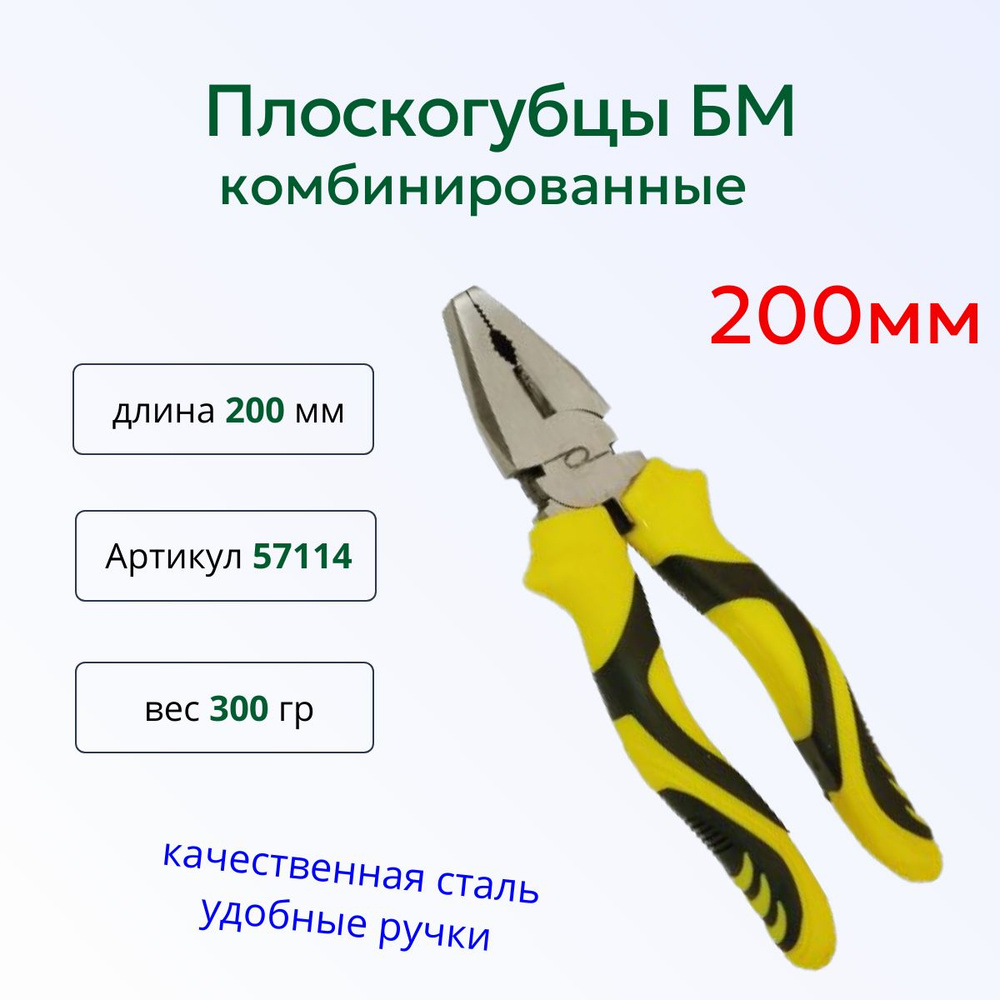 Плоскогубцы комбинированные 200 мм БМ 57114 #1