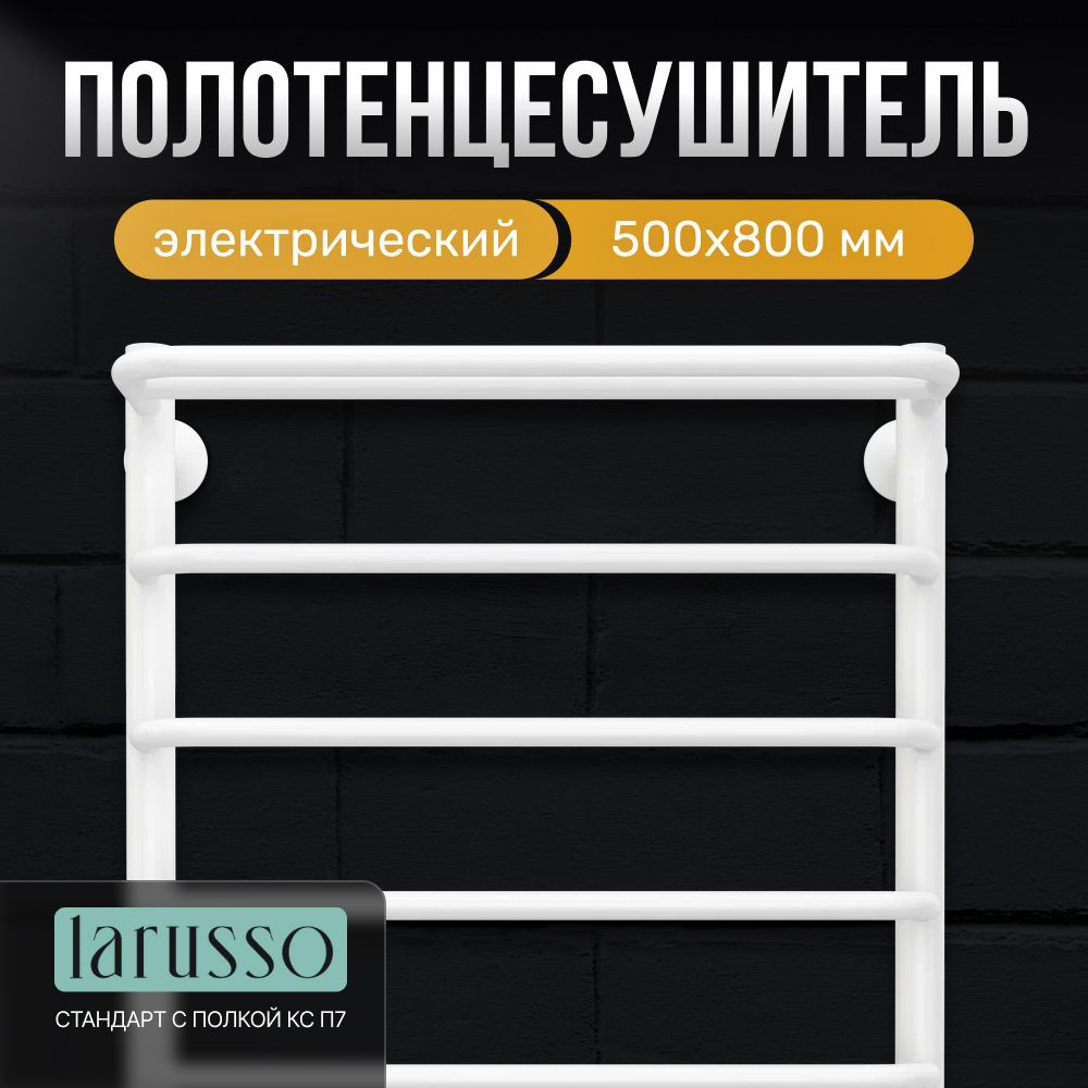 Полотенцесушитель электрический белый Larusso 800 мм 532 мм с полкой, с терморегулятором, 194 Вт, с таймером, #1