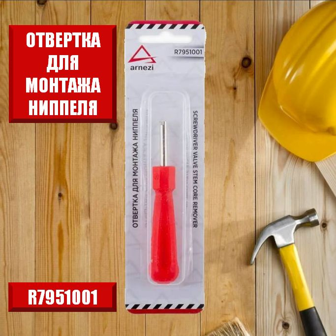 Отвертка для снятия и установки золотников ниппелей R7951001 ARNEZI - 1шт  #1