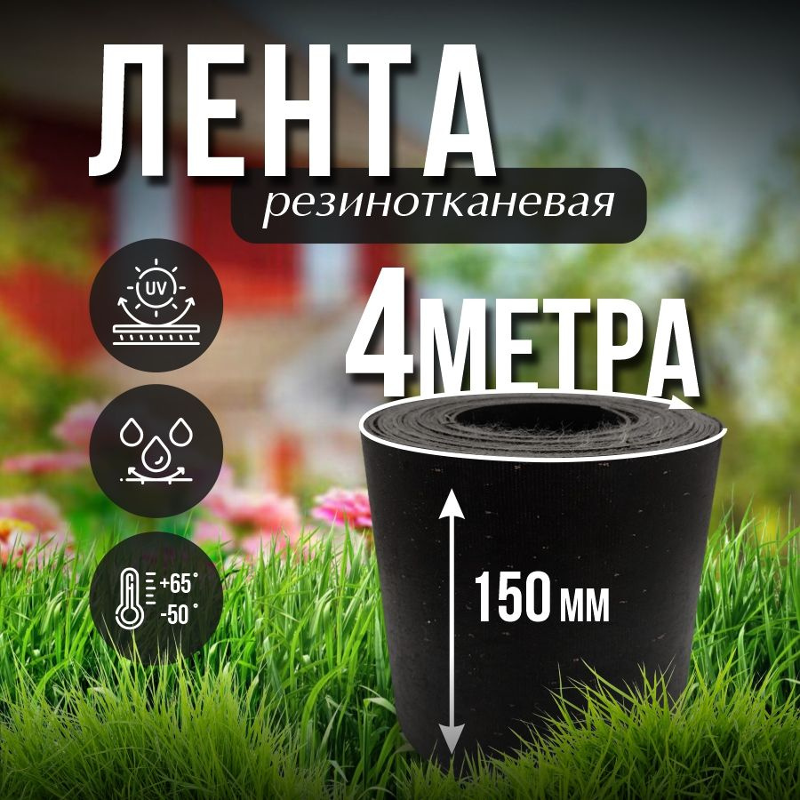 Лента транспортерная ременная h-150 , 4 м / Для изготовления ремней  #1