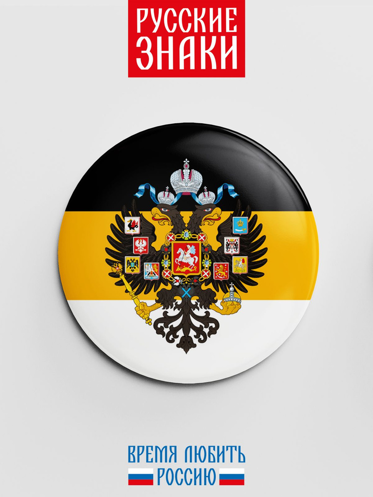 Значок с гербом Российской Империи - купить с доставкой по выгодным ...