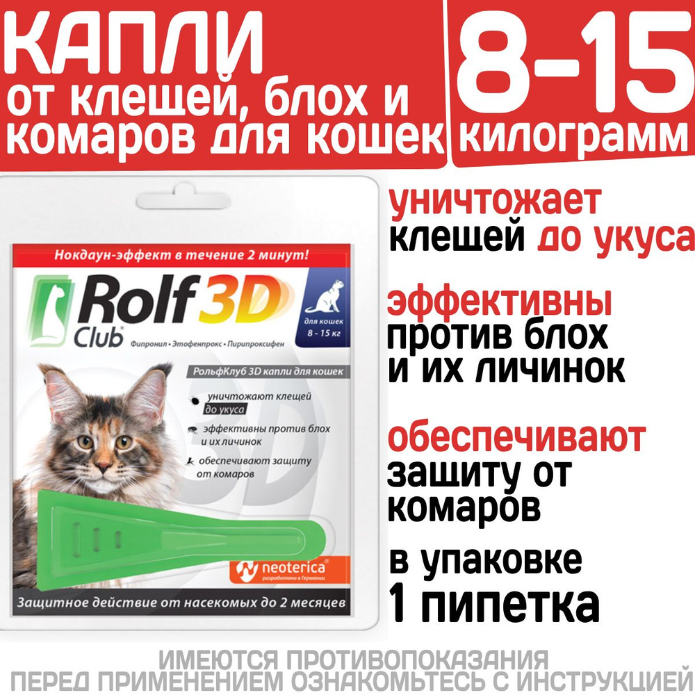 Капли для кошек 8-15кг от клещей, блох и комаров Rolf 3D Club, 1пипетка ...