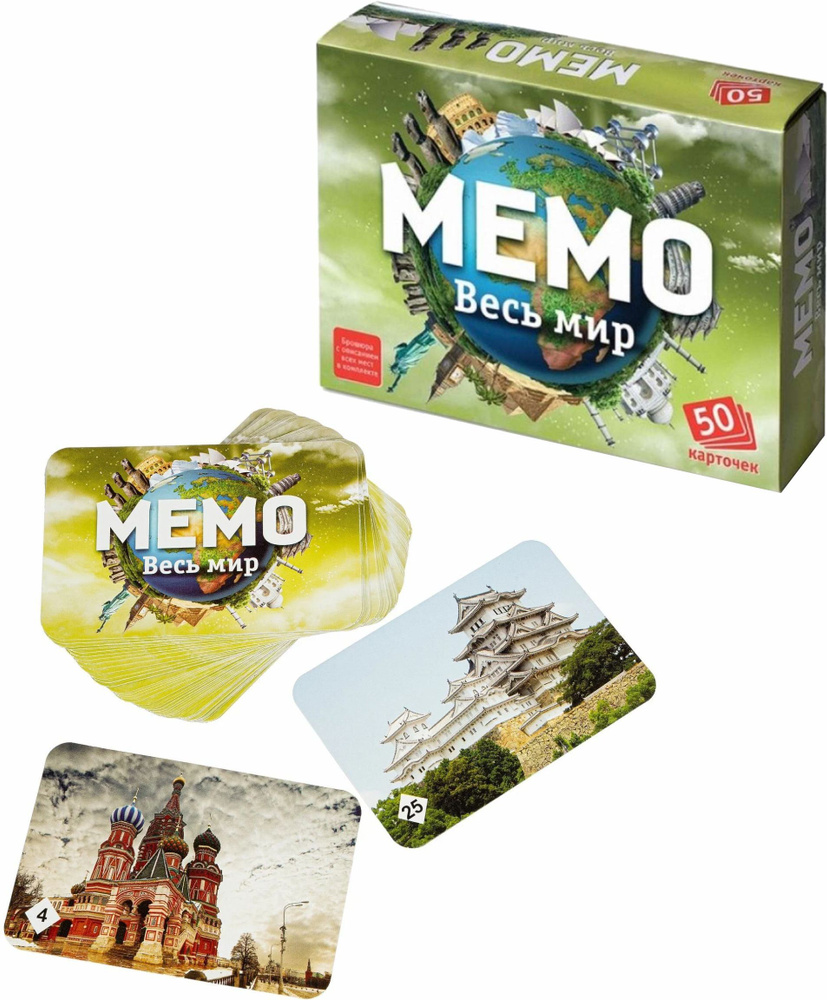 Обучающая карточная игра "МЕМО. Весь мир" - купить с доставкой по ...