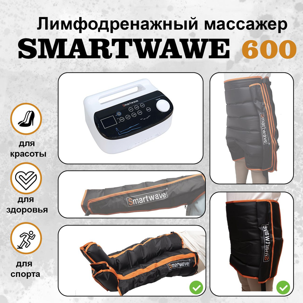 SmartWave 600. Комплекты: ноги+пояс. Профессиональный лимфодренажный массажер, Аппарат для прессотерапии #1