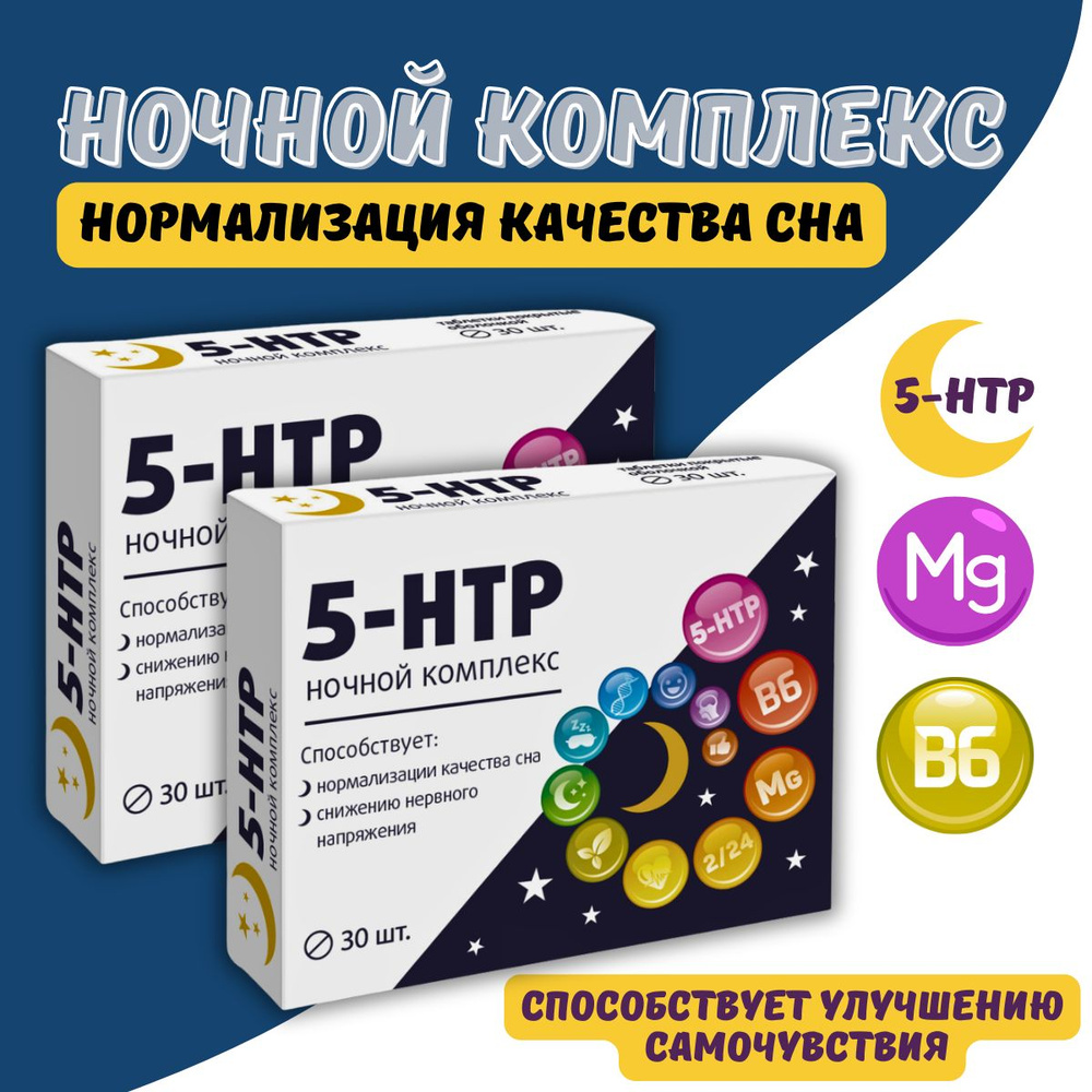 5-HTP ночной комплекс #1