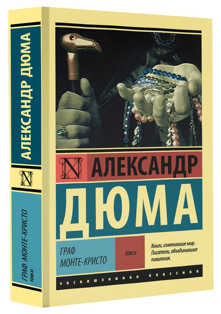 Граф Монте-Кристо Роман. В 2 т. Т. II | Дюма Александр #1