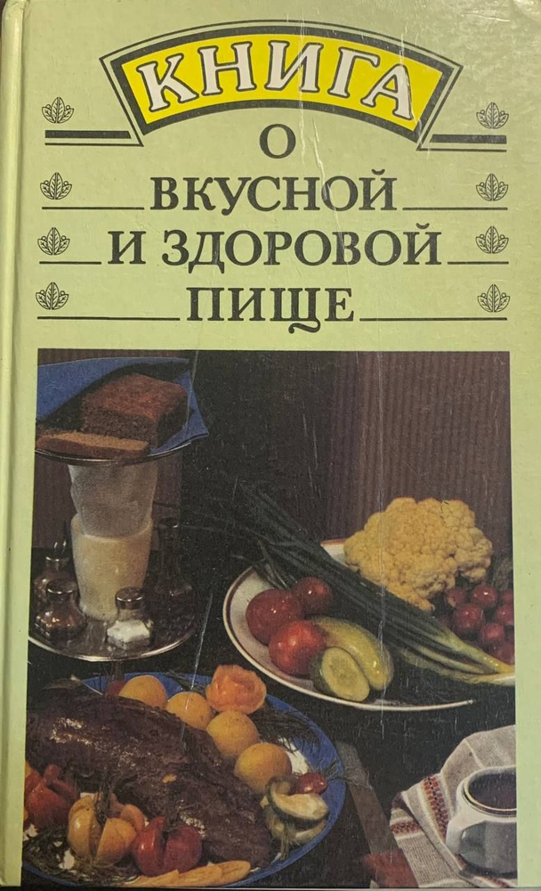 Книга о вкусной и здоровой пище #1