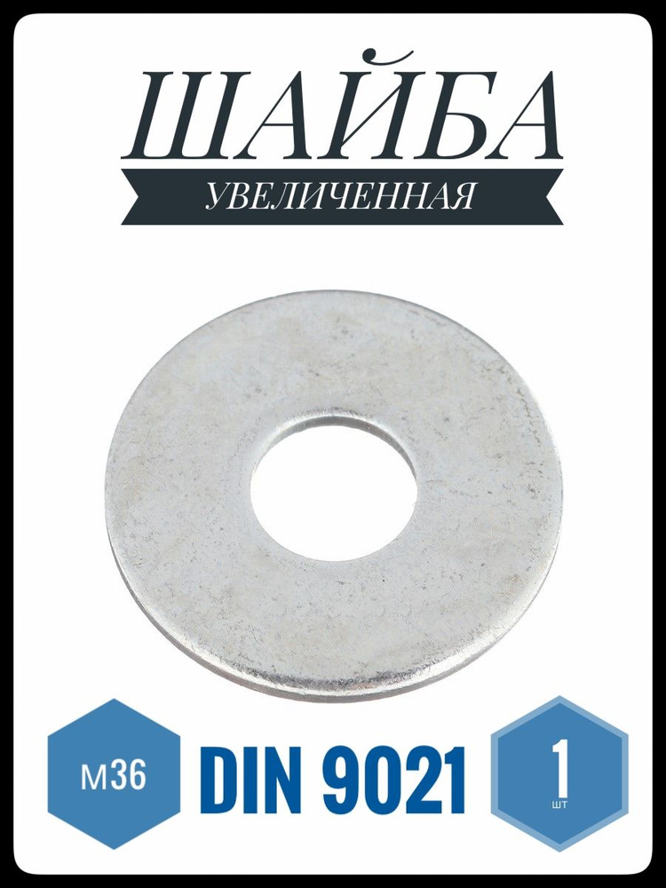 ФИКУС Шайба Плоская, DIN9021, ГОСТ 6958-78, 001 шт., 508 г #1