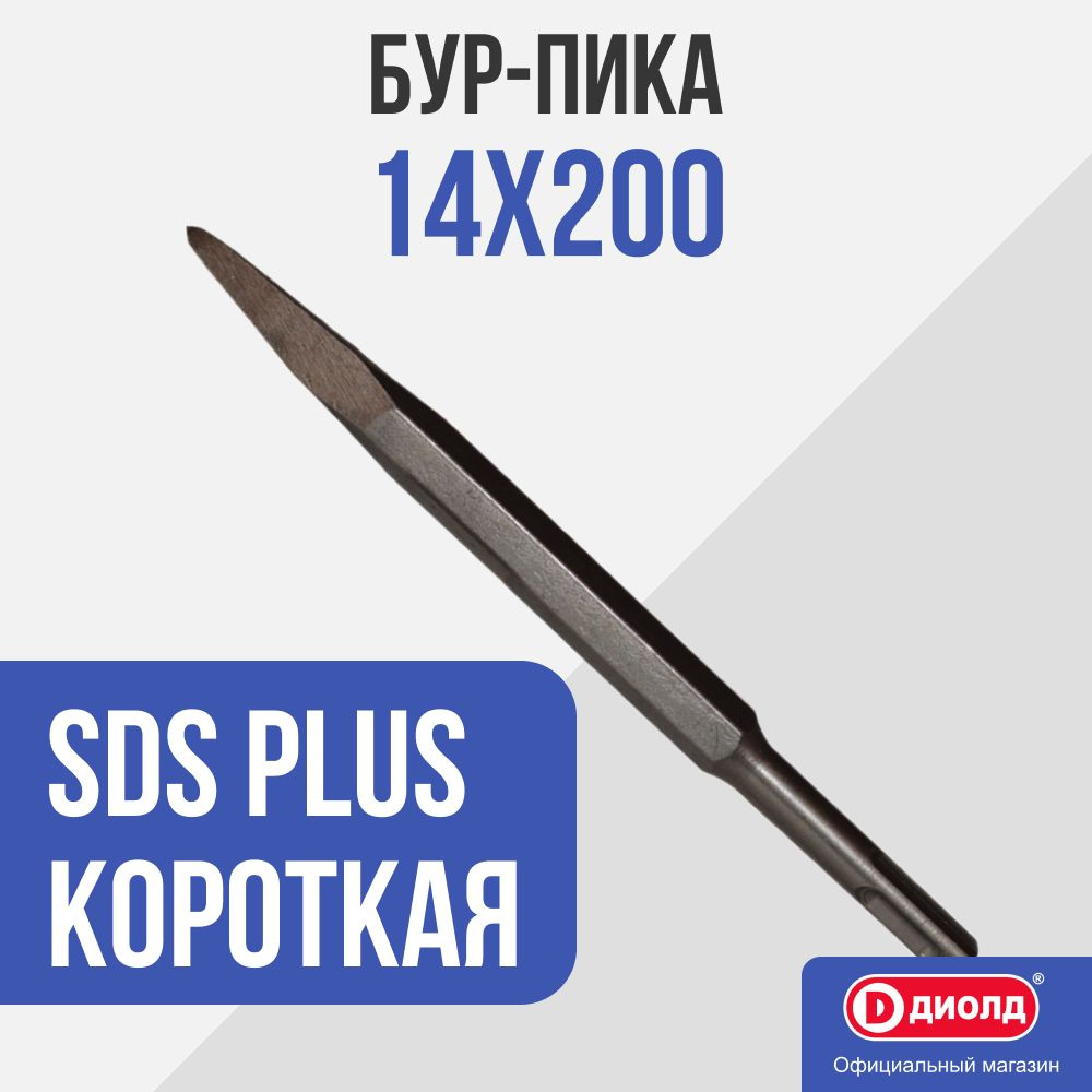 Бур-пика Диолд 14х200 мм SDS PLUS (короткая) #1