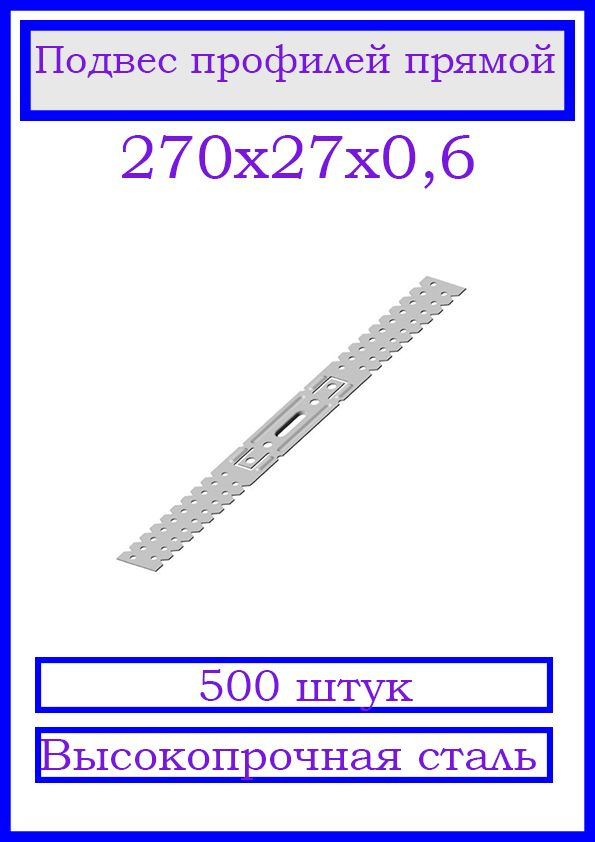 Подвес профилей П60х27 прямой 270х27х0.6. 500 шт. #1