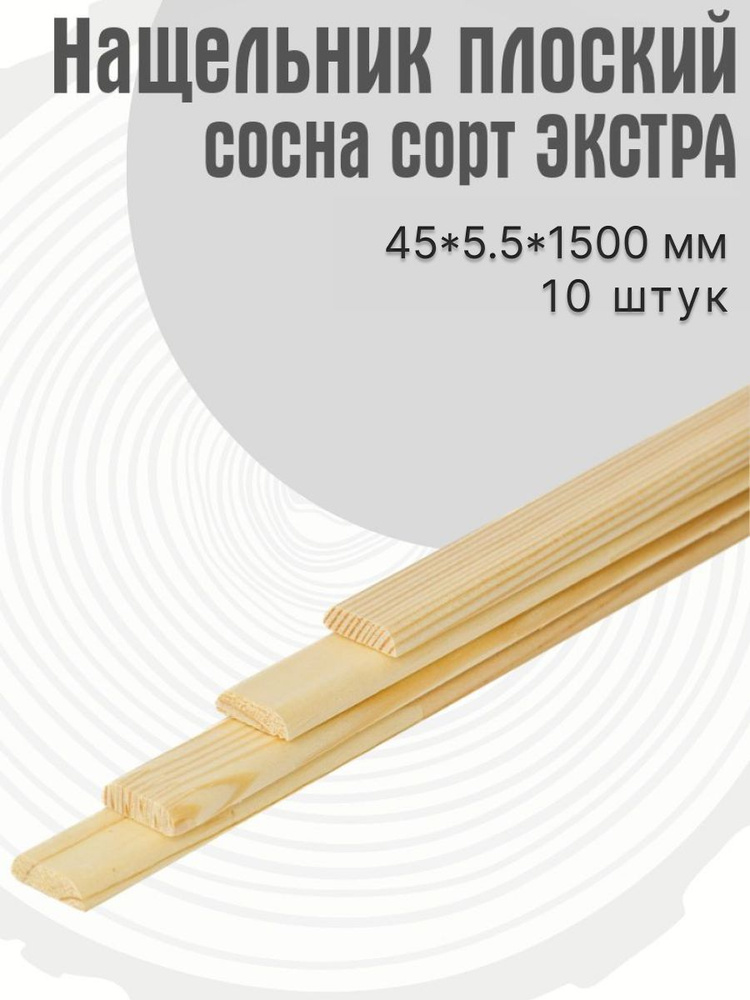 Рейка (нащельник) деревянная, накладка из сосны 45*5.5*1500 мм - купить ...