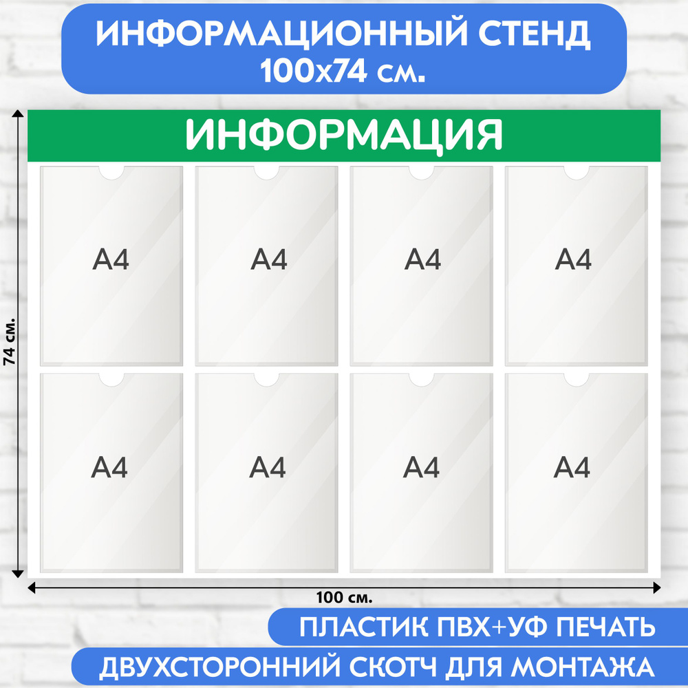 Информационный стенд, светло-зелёный, 1000х740 мм., 8 карманов А4 (доска информационная, уголок покупателя) #1