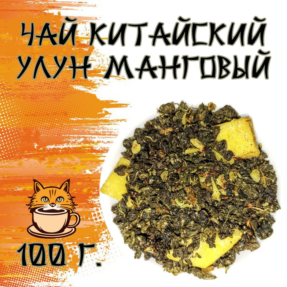 Чай Китайский улун Те Гуань Инь Манговый 100 грамм #1