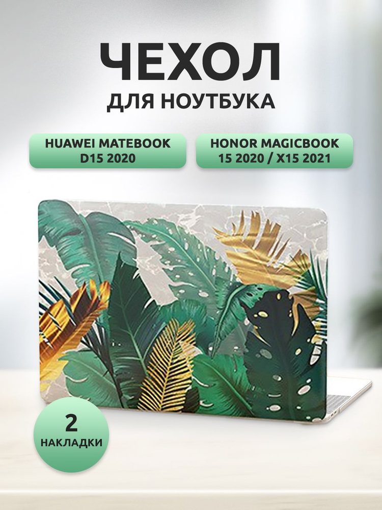 Чехол для ноутбука Huawei MateBook D15/HONOR MagicBook 15 2020 пластик зеленовато-бежевый  #1